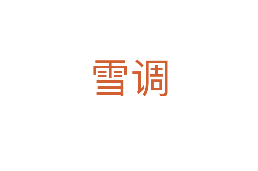 雪调