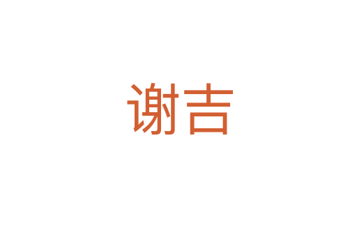 谢吉