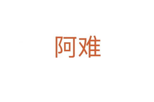 阿难