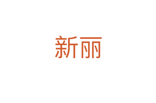 新丽