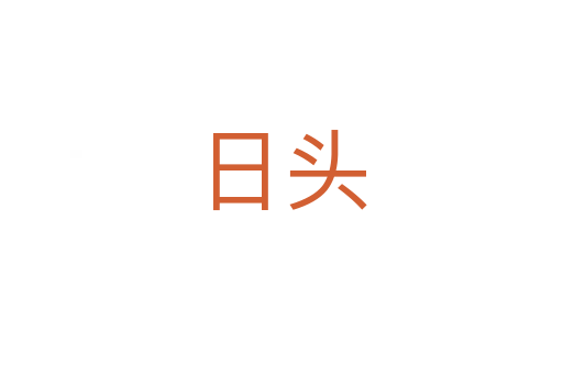 日头