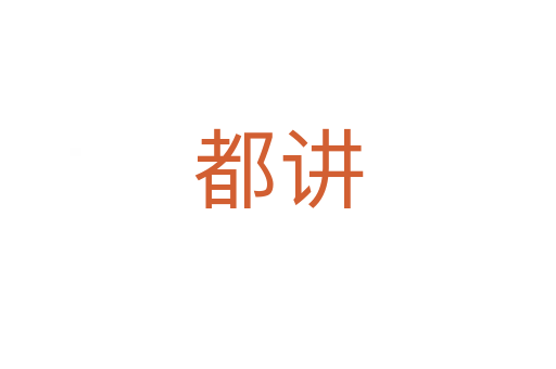 都讲