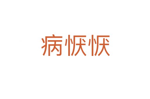病恹恹