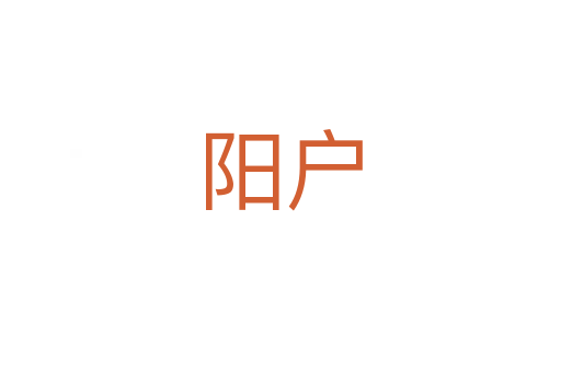 阳户