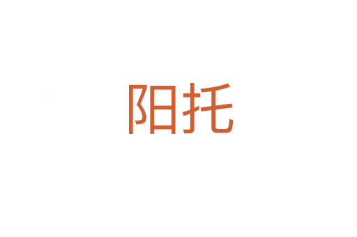 阳托