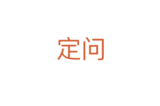 定问