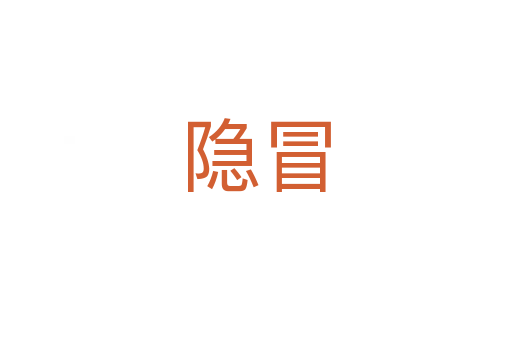 隐冒
