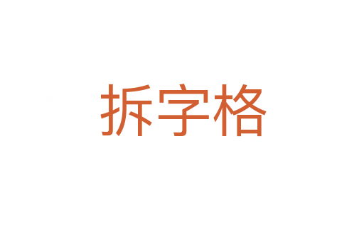 拆字格