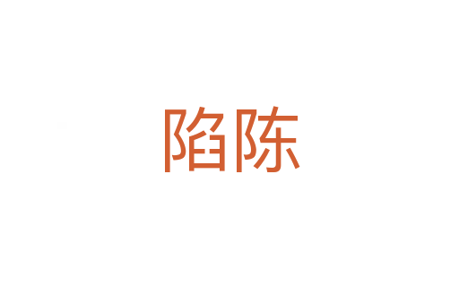 陷陈