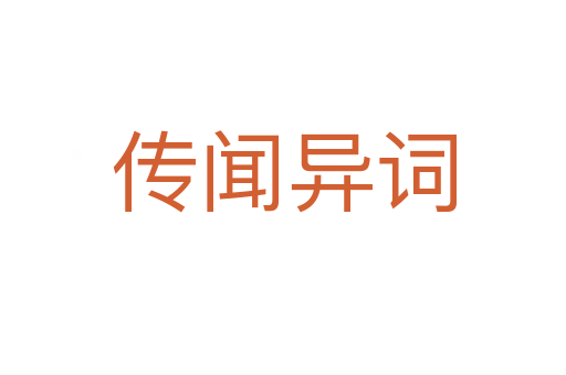 传闻异词