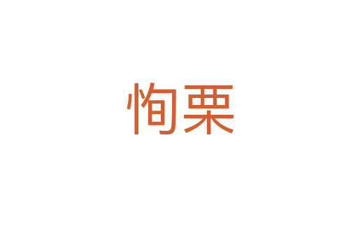 恂栗