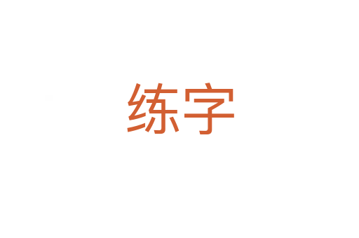 练字