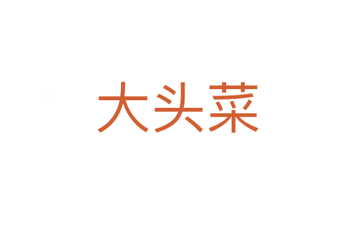 大头菜