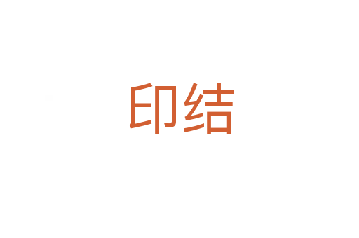 印结